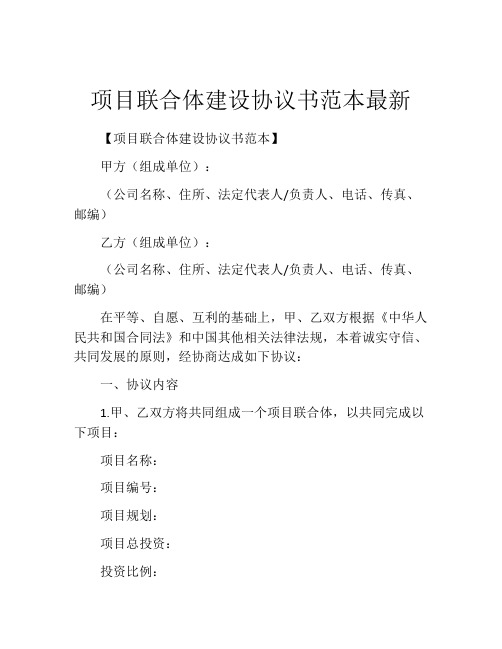 项目联合体建设协议书范本最新