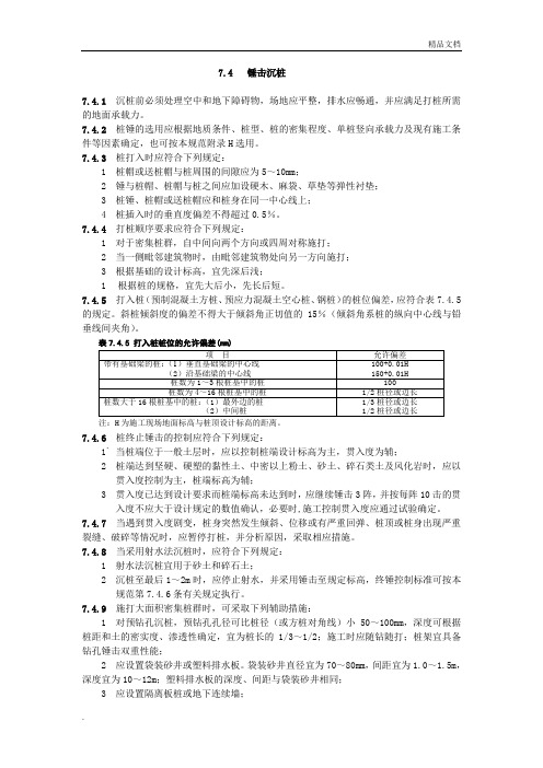 锤击桩施工规范