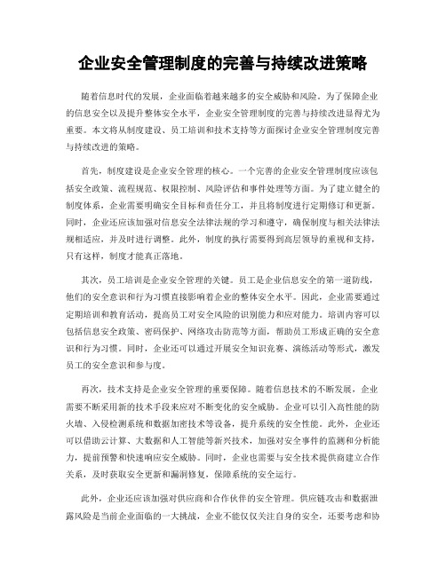 企业安全管理制度的完善与持续改进策略