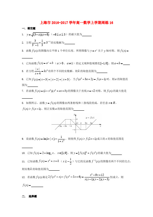 上海市2016_17学年高一数学上学期周练十六