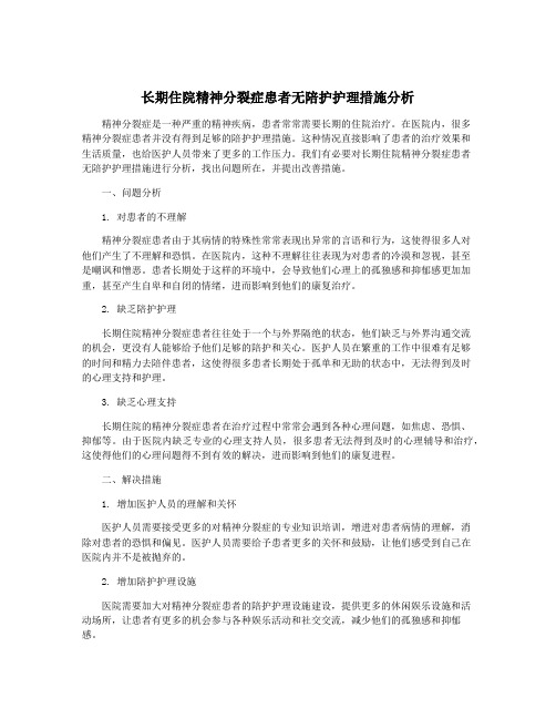 长期住院精神分裂症患者无陪护护理措施分析