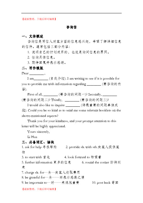 高三英语应用文写作之咨询信(完整资料).doc