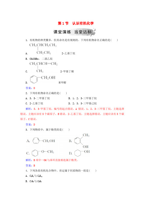 2019学年高中化学第一章有机化合物的结构与性质第1节认识有机化学课堂演练鲁科版选修5word版本