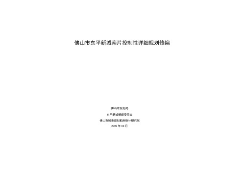 佛山市东平新城南片控制性详细规划修编