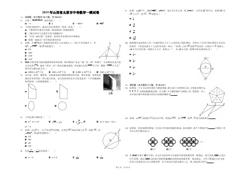 2019年山西省太原市中考数学一模试卷(解析版)