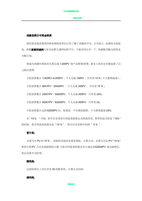 尚赫直销公司奖金制度