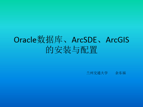 Oracle数据库和ArcSDE以及ArcGIS的安装