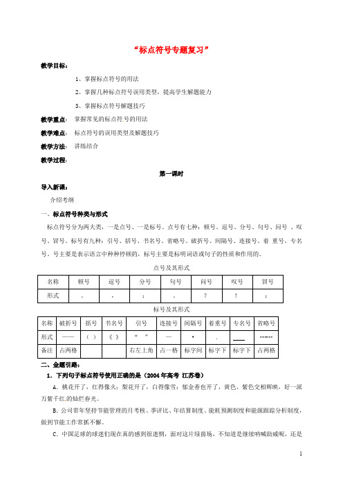 辽宁省抚顺市第十二中学高三语文一轮复习“标点符号专题复习”教案