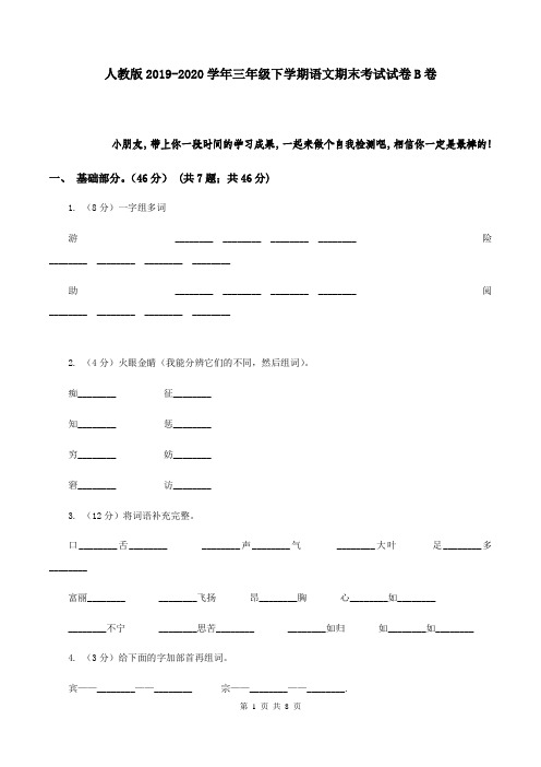 人教版2019-2020学年三年级下学期语文期末考试试卷 B卷