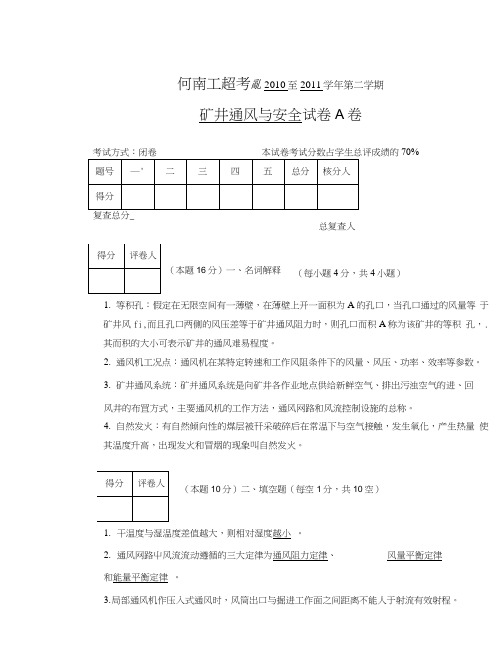 河南工程学院矿井通风与安全试卷A答案.doc