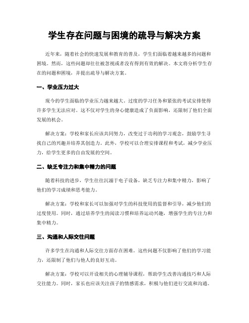 学生存在问题与困境的疏导与解决方案