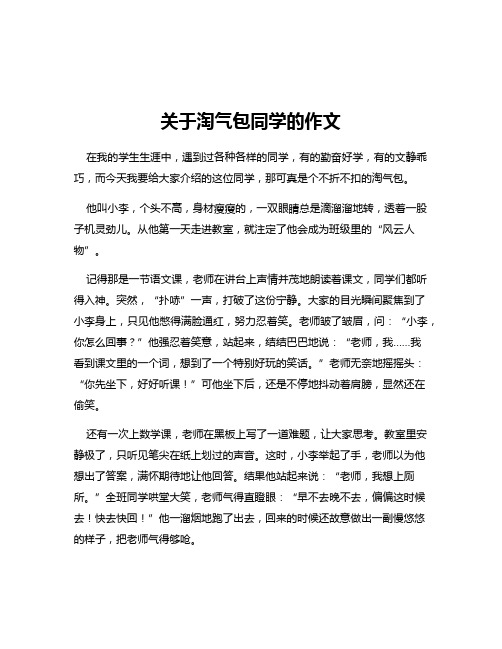 关于淘气包同学的作文