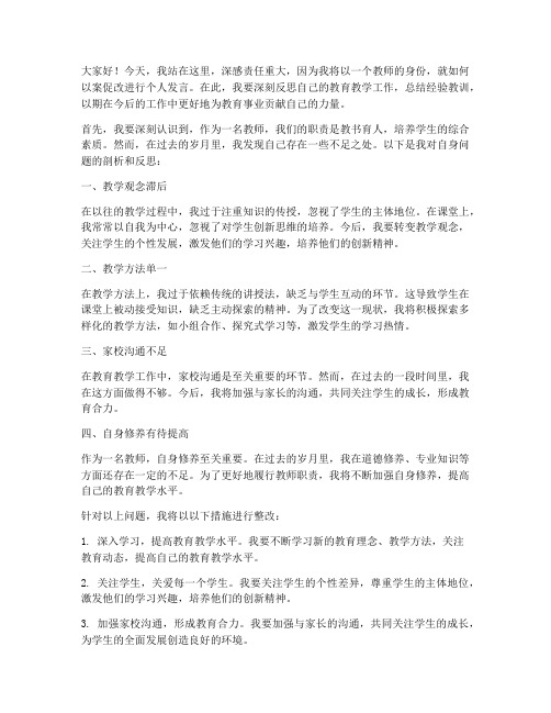 以案促改个人发言稿教师