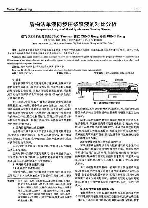 盾构法单液同步注浆浆液的对比分析