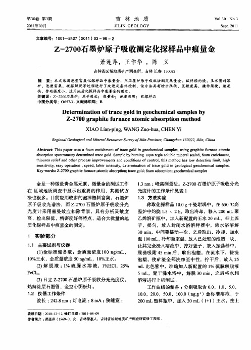 Z-2700石墨炉原子吸收测定化探样品中痕量金