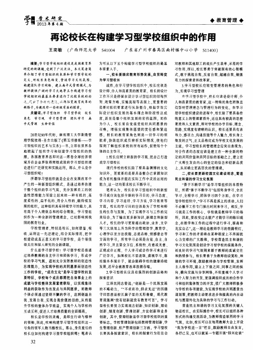 再论校长在构建学习型学校组织中的作用