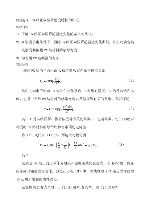 PN结正向压降温度特性的研究实验报告