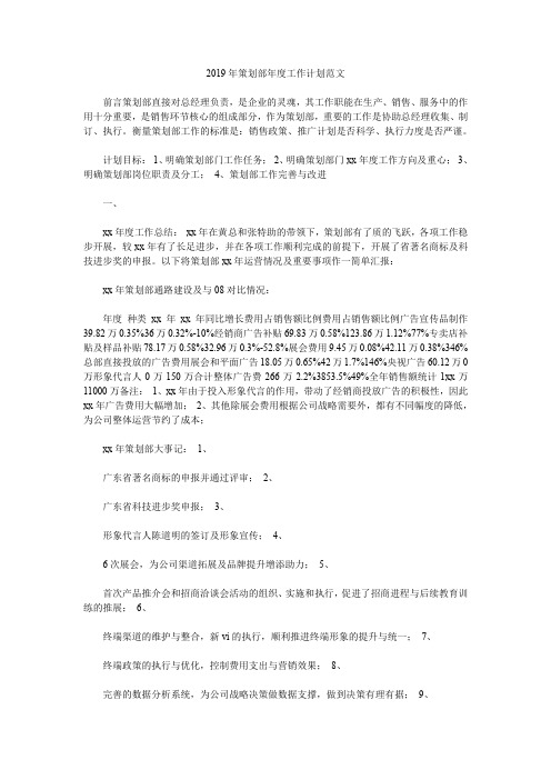 2019年策划部年度工作计划范文.doc