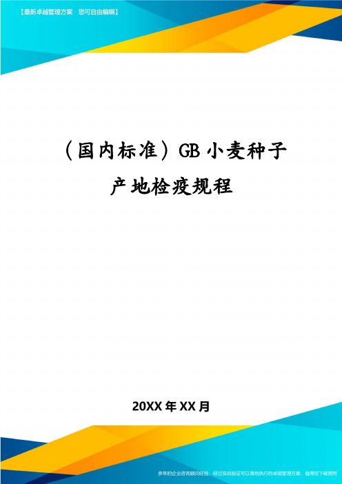 (国内标准)GB小麦种子产地检疫规程