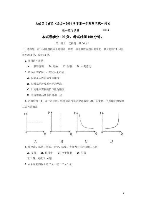 北京市东城区(南片)13-14学年高一上学期期末考试政治试题 (附答案)