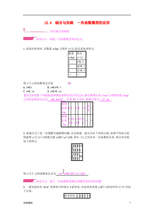 【初中数学】八年级数学上册第12章一次函数12.4综合与实践一次函数模型的应用作业新版沪科版