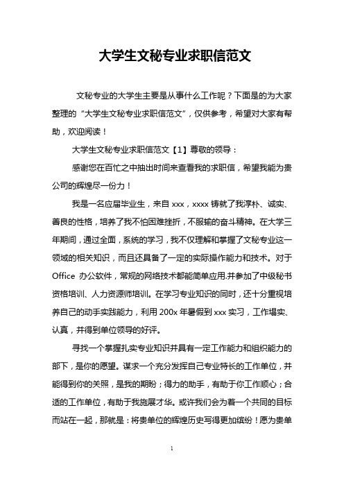 大学生文秘专业求职信范文