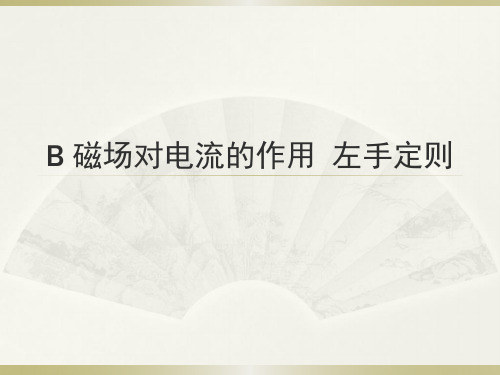 高二物理上《第三篇电场和磁场第十章磁场B.磁场对电流的作用左手定则》36沪科课标版PPT课件 一等奖名师