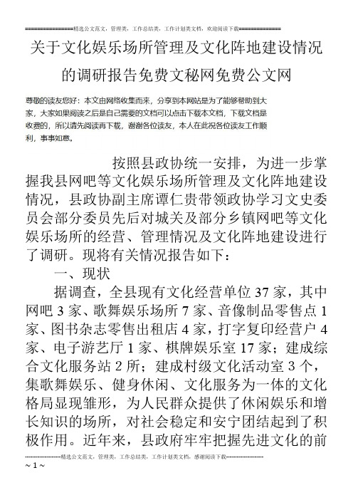 关于文化娱乐场所管理及文化阵地建设情况的调研报告