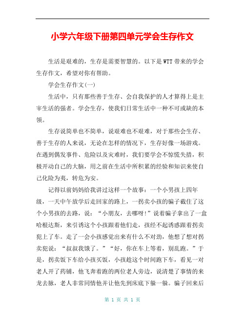 小学六年级下册第四单元学会生存作文
