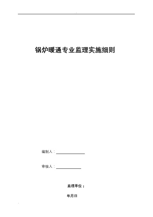 锅炉安装监理实施细则