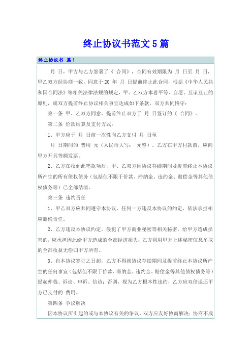 终止协议书范文5篇