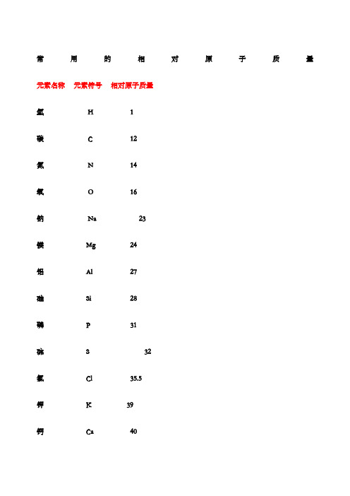 化学中常用相对原子质量和相对分子质量