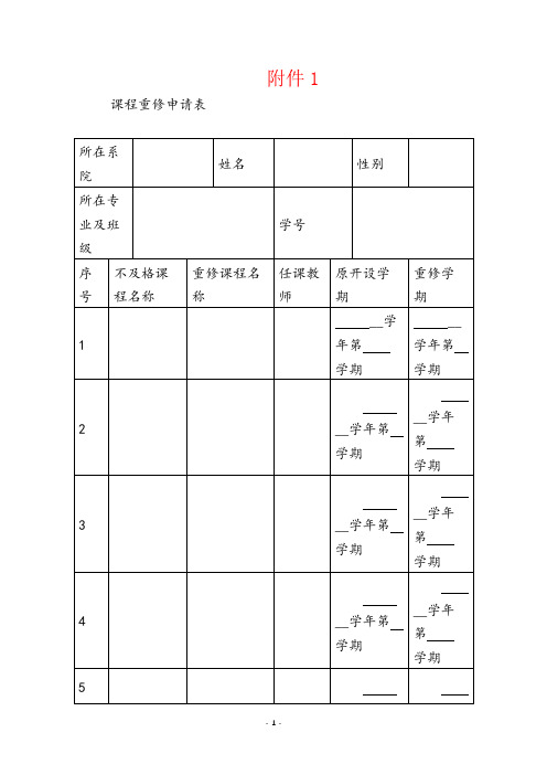 高校、大学学生重修重考申请表