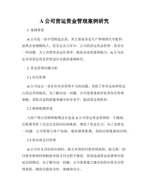 A公司营运资金管理案例研究