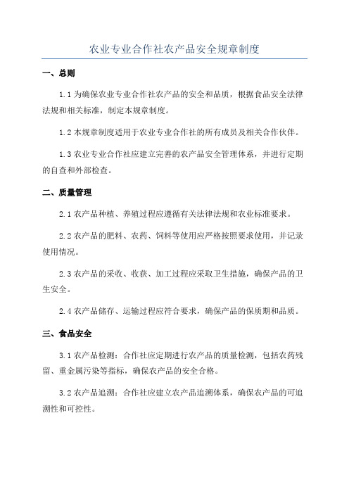 农业专业合作社农产品安全规章制度