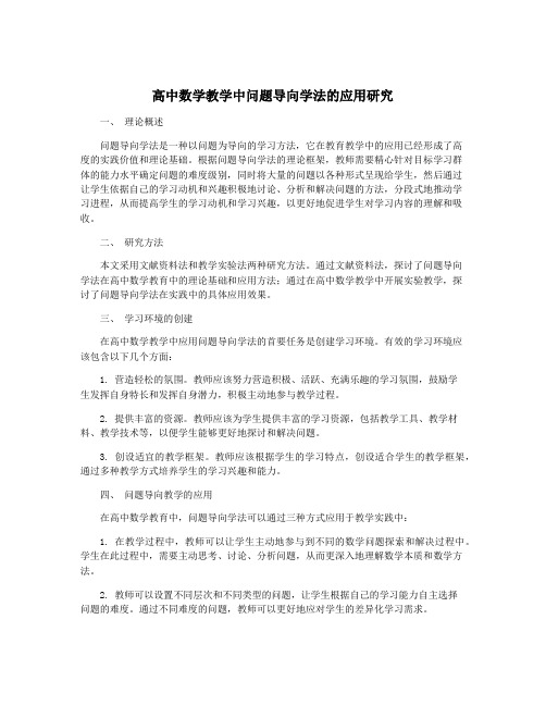 高中数学教学中问题导向学法的应用研究