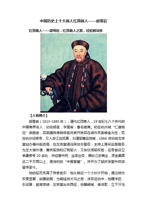 中国历史上十大商人红顶商人——胡雪岩