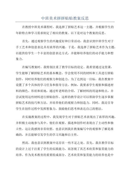 中班美术拼拼贴贴教案反思