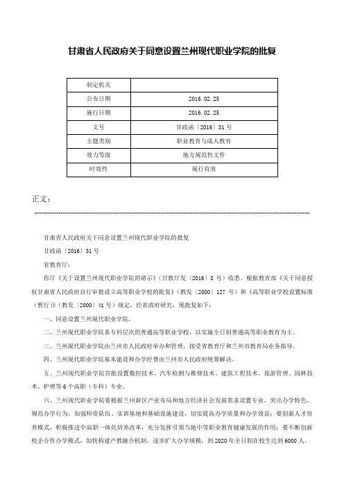 甘肃省人民政府关于同意设置兰州现代职业学院的批复-甘政函〔2016〕31号