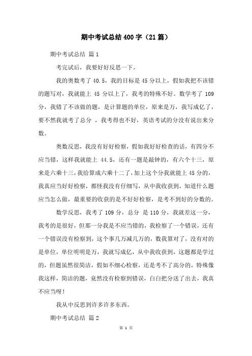 期中考试总结400字(21篇)