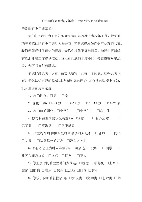 关于青少年参与社区活动的调查问卷