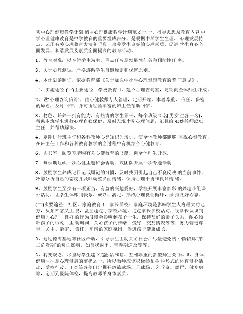 [初中心理健康教学计划]八年级心理健康教学计划