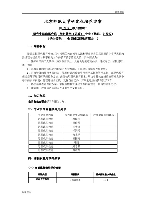 北京师范大学研究生培养方案 .doc