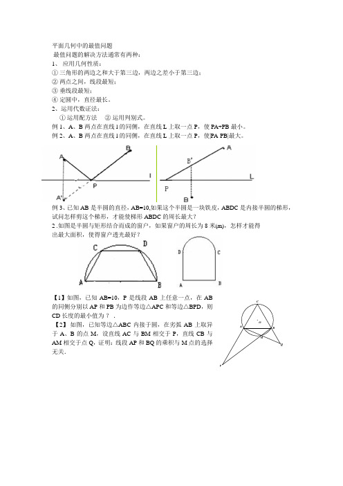 平面几何中的最值问题