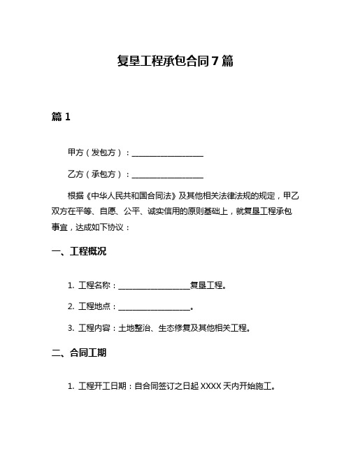 复垦工程承包合同7篇