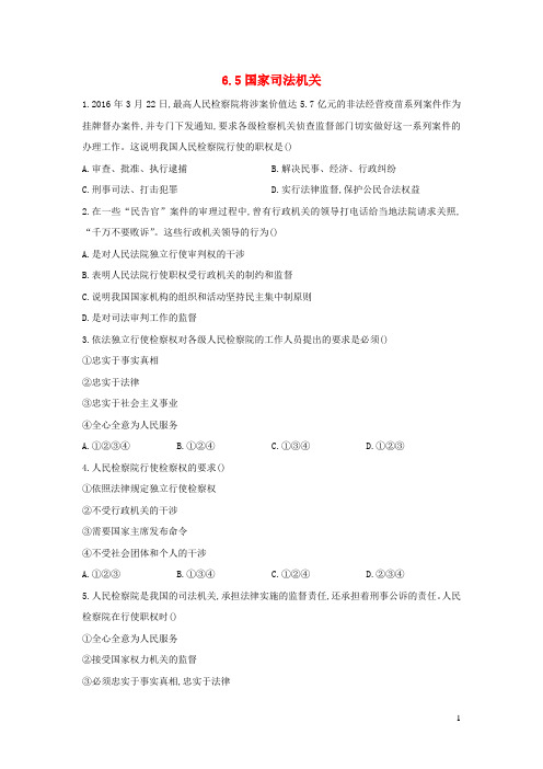 八年级道德与法治下册第三单元人民当家作主第六课我国国家机构第5框国家司法机关课时作业新人教版