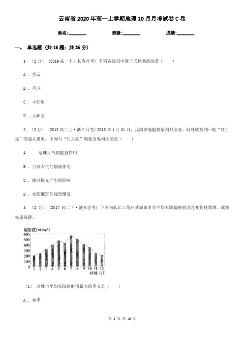 云南省2020年高一上学期地理10月月考试卷C卷