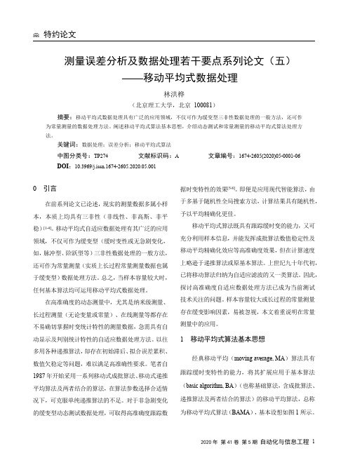 测量误差分析及数据处理若干要点系列论文(五)——移动平均式数据处理