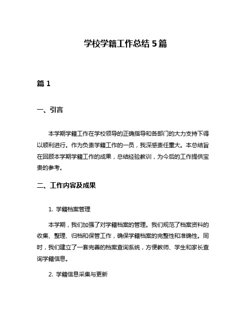 学校学籍工作总结5篇