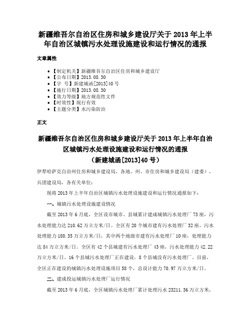 新疆维吾尔自治区住房和城乡建设厅关于2013年上半年自治区城镇污水处理设施建设和运行情况的通报